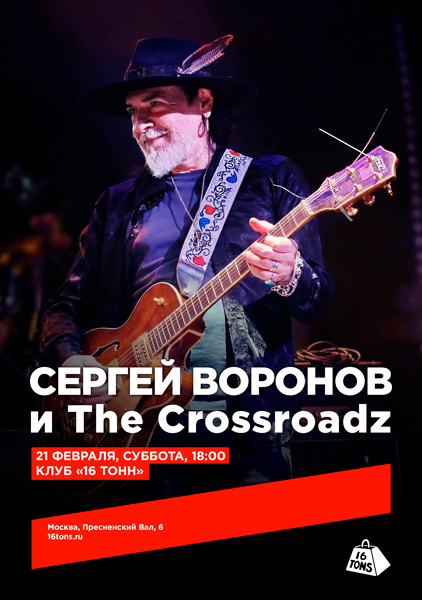 Афиша Сергей Воронов и The Crossroadz